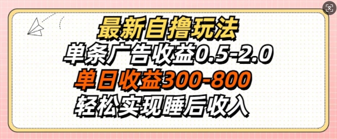 最新自撸玩法，单条广告收益0.5-2.0，单日收益3张，轻松实现睡后收入|赚多多