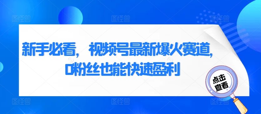 新手必看，视频号最新爆火赛道，0粉丝也能快速盈利|赚多多