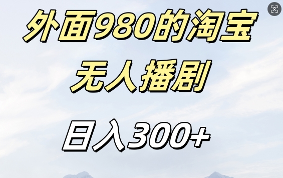 外面卖980的淘宝短剧挂JI玩法，不违规不封号日入300+【揭秘】|赚多多