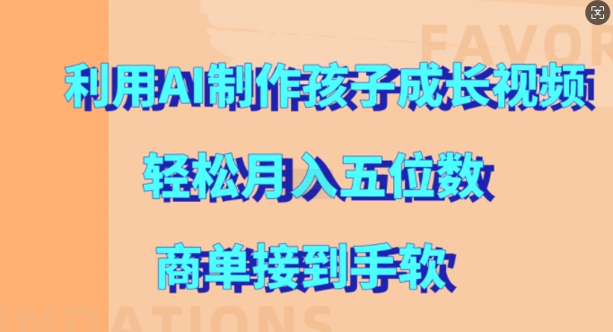 利用AI制作孩子成长视频，轻松月入五位数，商单接到手软【揭秘】|赚多多