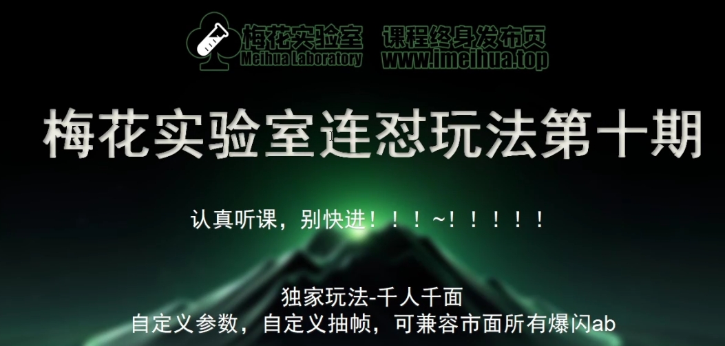 梅花实验室社群专享课视频号连怼玩法第十期课程+第二部分-FF助手全新高自由万能爆闪AB处理|赚多多