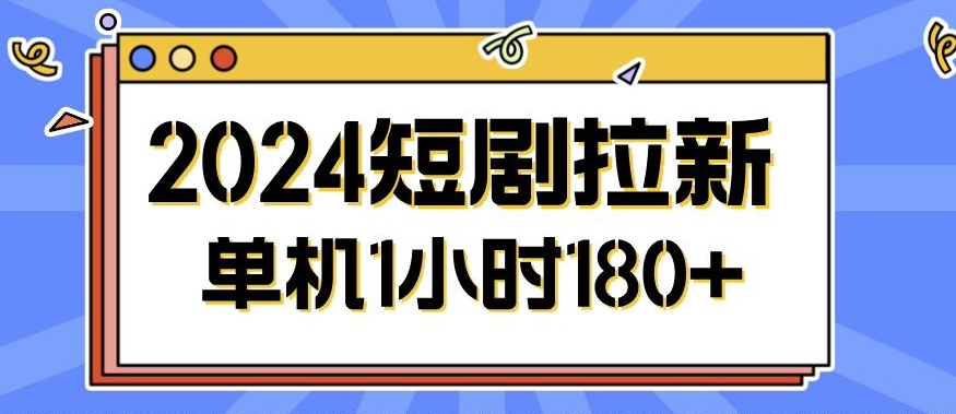 2024短剧拉新玩法，简单易上手，可批量操作|赚多多