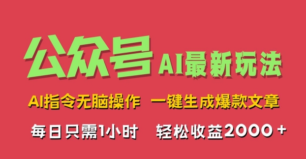 AI掘金公众号，最新玩法无需动脑，一键生成爆款文章，轻松实现每日收益2k|赚多多