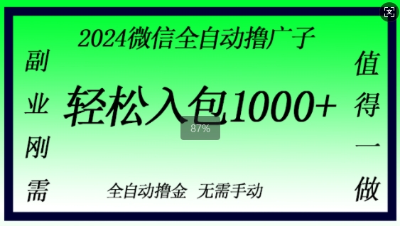 2024微信撸金，副业刚需，日入1k，无需手动操作|赚多多