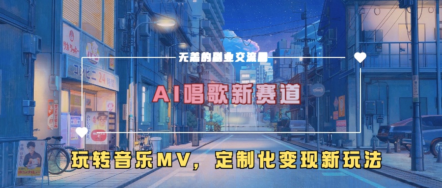 AI唱歌新赛道，玩转音乐mv，定制化变现新玩法|赚多多