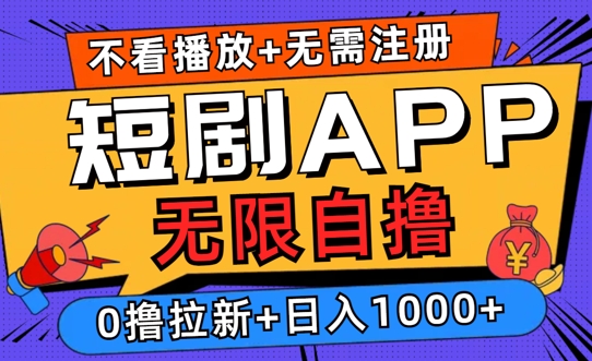 2024短剧零成本自撸玩法，每天2张，无限制可批量操作|赚多多