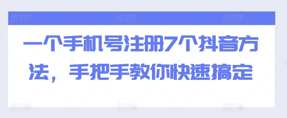 一个手机号注册7个抖音方法，手把手教你快速搞定|赚多多