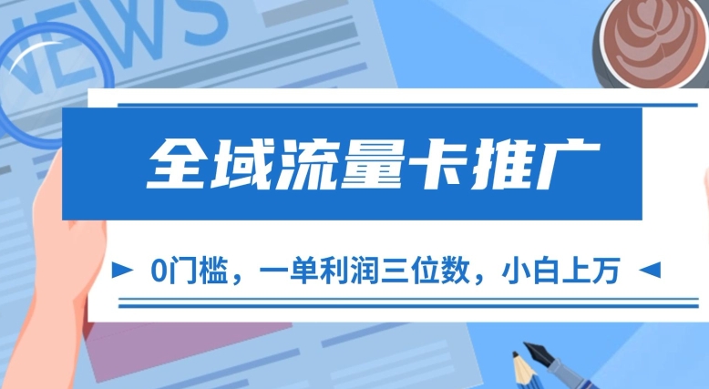 全域流量卡推广，一单利润三位数，0投入，小白轻松上万|赚多多