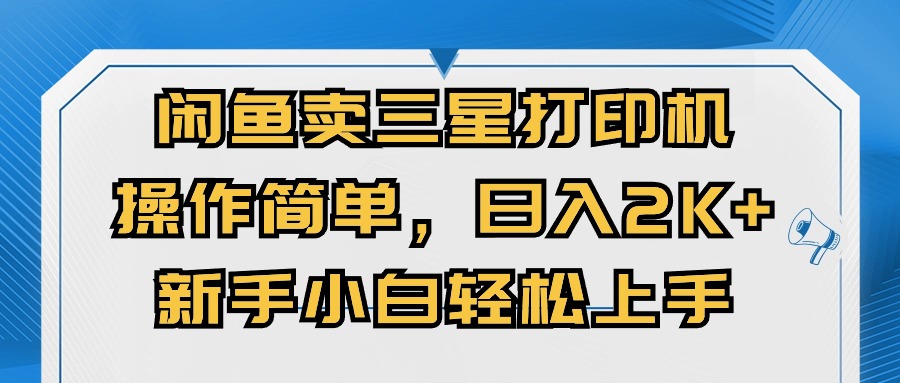 闭鱼卖三星打印机，操作简单，新手小自轻松上手，日入几张|赚多多