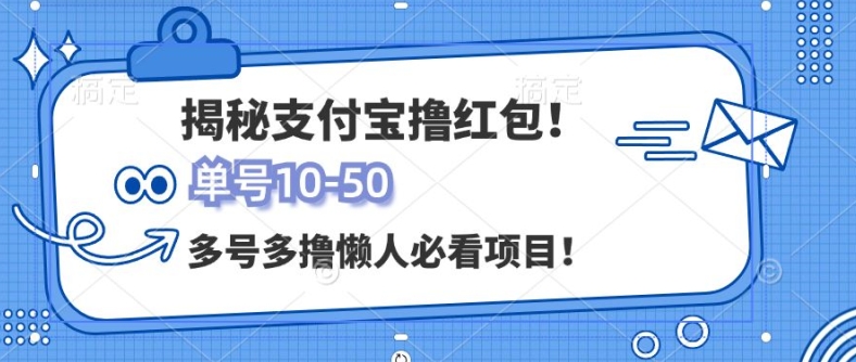 支付宝全自动撸金，无需养机，当天落地3张，很适合零基础小白的兼职副业|赚多多