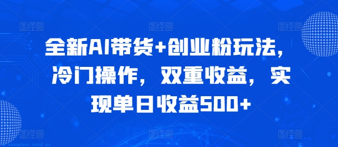 全新AI带货+创业粉玩法，冷门操作，双重收益，实现单日收益500+|赚多多