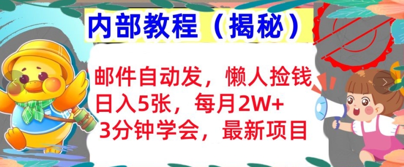 邮件自动发，懒人捡钱，日入5张，3分钟学会，内部教程首次公开(揭秘)|赚多多