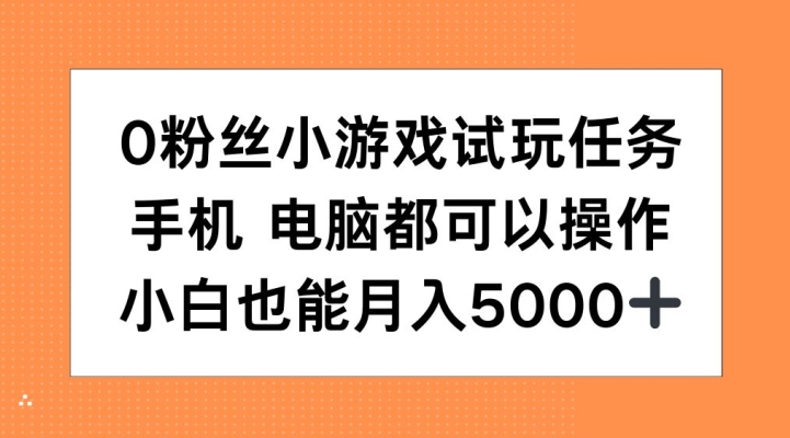 0粉丝小游戏试玩任务，手机电脑都可以操作，小白也能月入5000+【揭秘】|赚多多