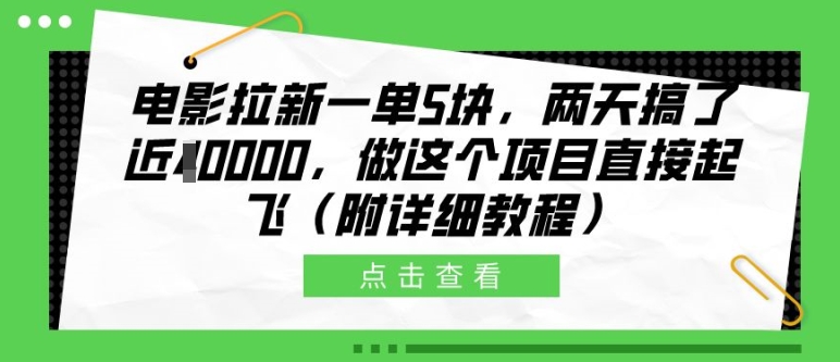 电影拉新一单5块，两天搞了近1个W，做这个项目直接起飞(附详细教程)【揭秘】|赚多多