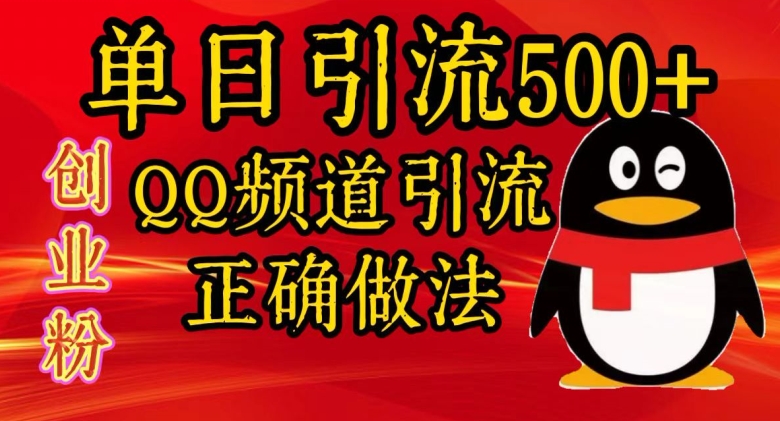 单日引流500+创业粉，QQ频道引流正确做法|赚多多