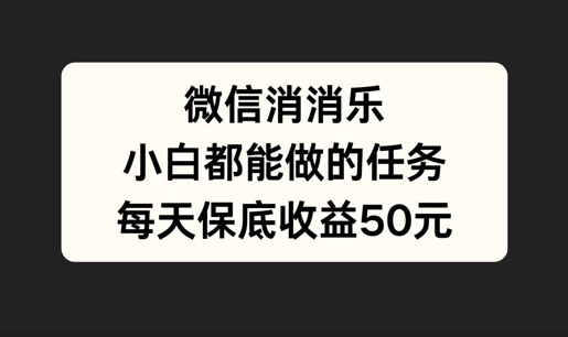 微信消一消，小白都能做的任务，每天收益保底50元|赚多多