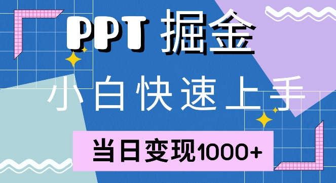 快速上手，小红书简单售卖PPT，当日变现1k，就靠它|赚多多