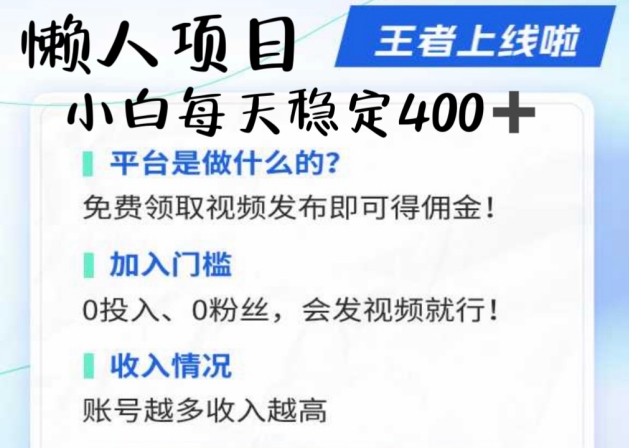 懒人项目无脑躺Z项目，发视频就能获取收益，不看粉丝不看播放量，小白一天4张|赚多多