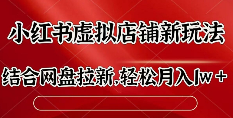 小红书虚拟店铺新玩法，结合网盘拉新，轻松月入1w|赚多多