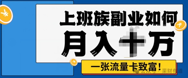 零投资，零门槛，副业首选，办流量卡月入过万|赚多多