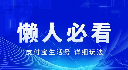 支付宝生活号最新玩法，美剧解说，利用软件自动混剪，一周起号，新手小白也能月入过万|赚多多