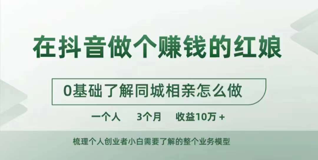 在抖音做个赚钱的红娘，0基础了解同城相亲，怎么做一个人3个月收益10W+|赚多多