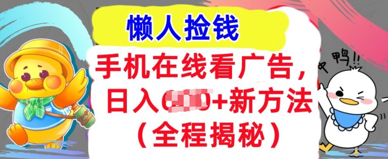 手机在线看广告，1天收入几张，最新方法全程揭秘，轻松入手|赚多多