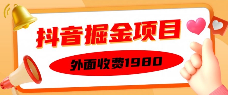 外面收费1980的抖音掘金项目，单设备每天半小时变现150可矩阵操作，看完即可上手实操【揭秘】|赚多多