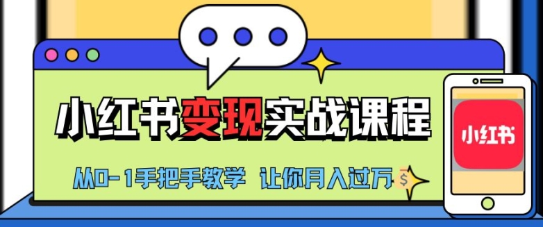 小红书推广实战训练营，小红书从0-1“变现”实战课程，教你月入过W【揭秘】|赚多多