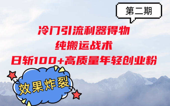 冷门引流利器得物，纯搬运战术日斩100+高质量年轻创业粉，效果炸裂!|赚多多