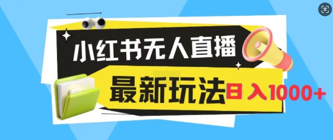 小红书无人直播，全新变现最新玩法，日入1k|赚多多