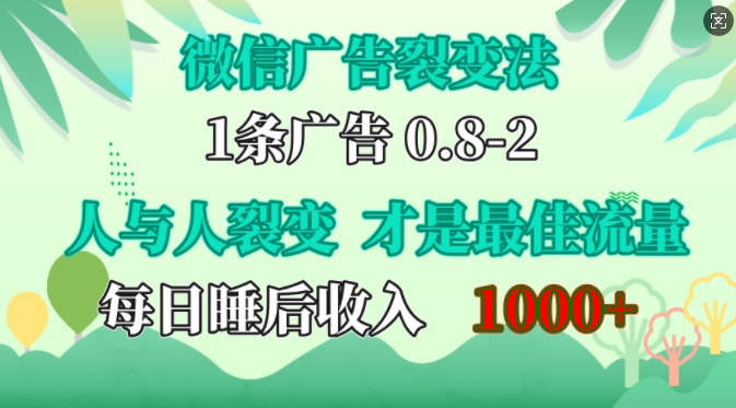 微信广告裂变法，操控人性，自发为你免费宣传，人与人的裂变才是最佳流量，单日睡后收入1k【揭秘】|赚多多