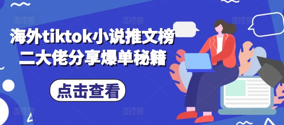 海外tiktok小说推文榜二大佬分享爆单秘籍|赚多多