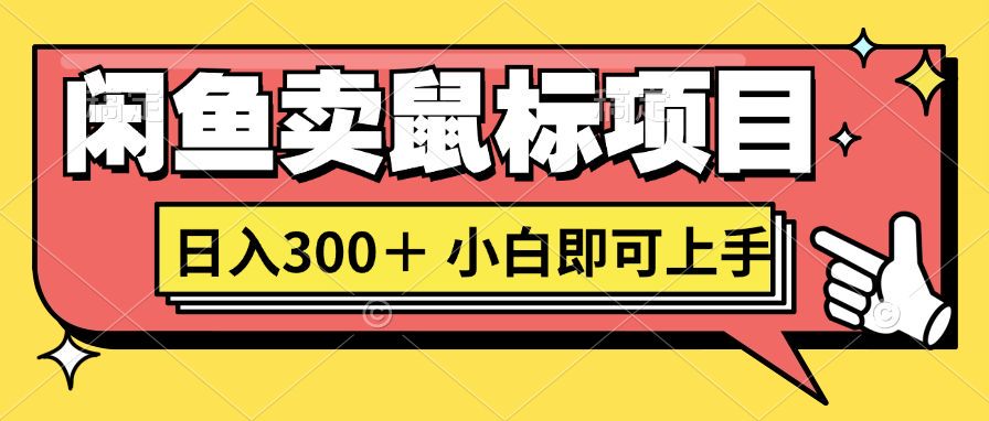 想当年我在闲鱼创业卖鼠标无人敢与我争第一，如今你也想听听我的经历吗?|赚多多