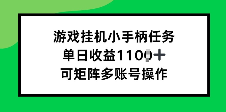 游戏挂JI小手柄任务，单日收益破1k，可矩阵多账号操作|赚多多