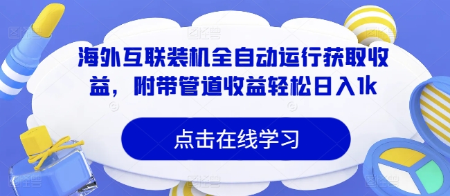 海外互联装机全自动运行获取收益，附带管道收益轻松日入1k|赚多多