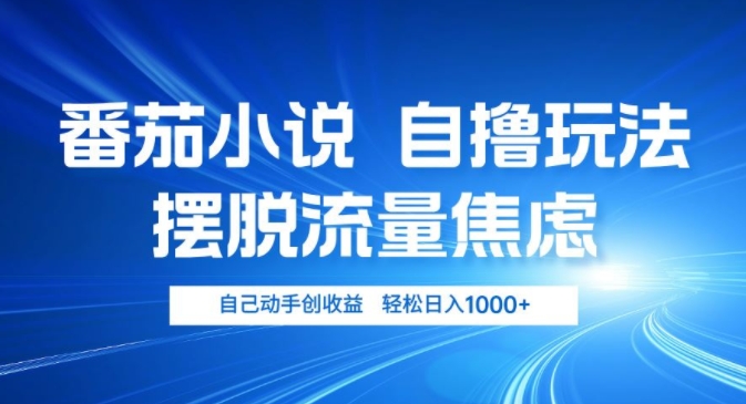 小说推文自撸玩法，摆脱流量焦虑，自己动手创收益，轻松日入几张|赚多多