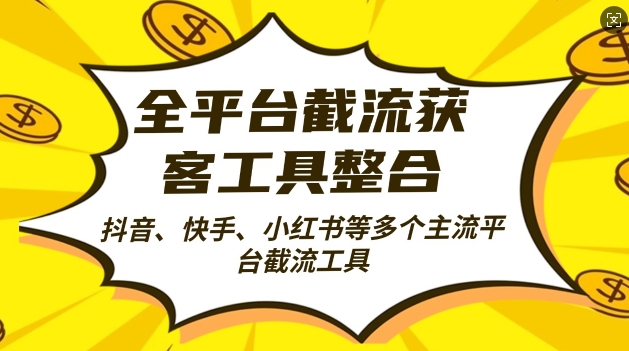 全平台截流获客工县整合全自动引流，日引2000+精准客户【揭秘】|赚多多