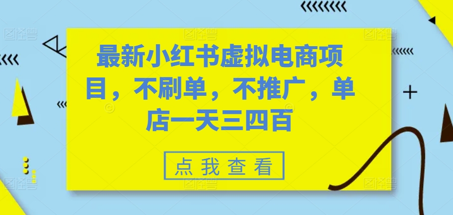 最新小红书虚拟电商项目，不刷单，不推广，单店一天三四百|赚多多