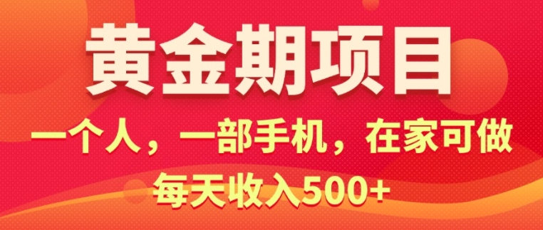 在家就可以做的黄金期项目，一个人，一部手机日入5张|赚多多