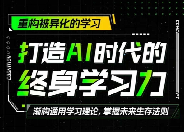 打造AI时代的终身学习力：重构被异化的学习|赚多多