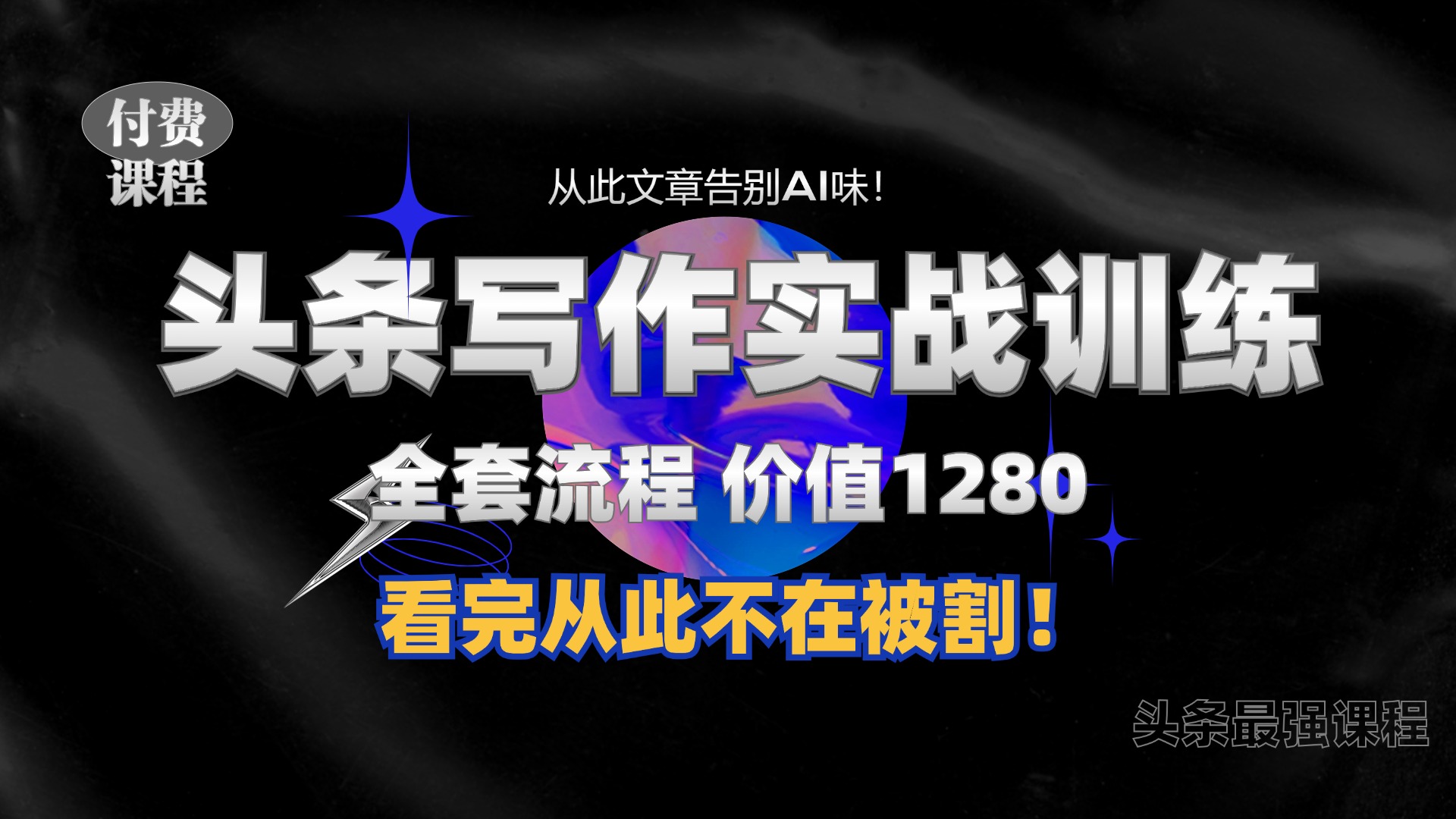 11月最新头条1280付费课程，手把手教你日入300+  教你写一篇没有“AI味的文章”，附赠独家指令【揭秘】|赚多多