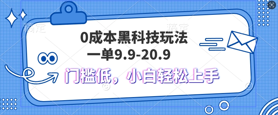 黑科技玩法2.0，一单9.9.不挑人，小白当天上手，作品纯靠黑科技|赚多多