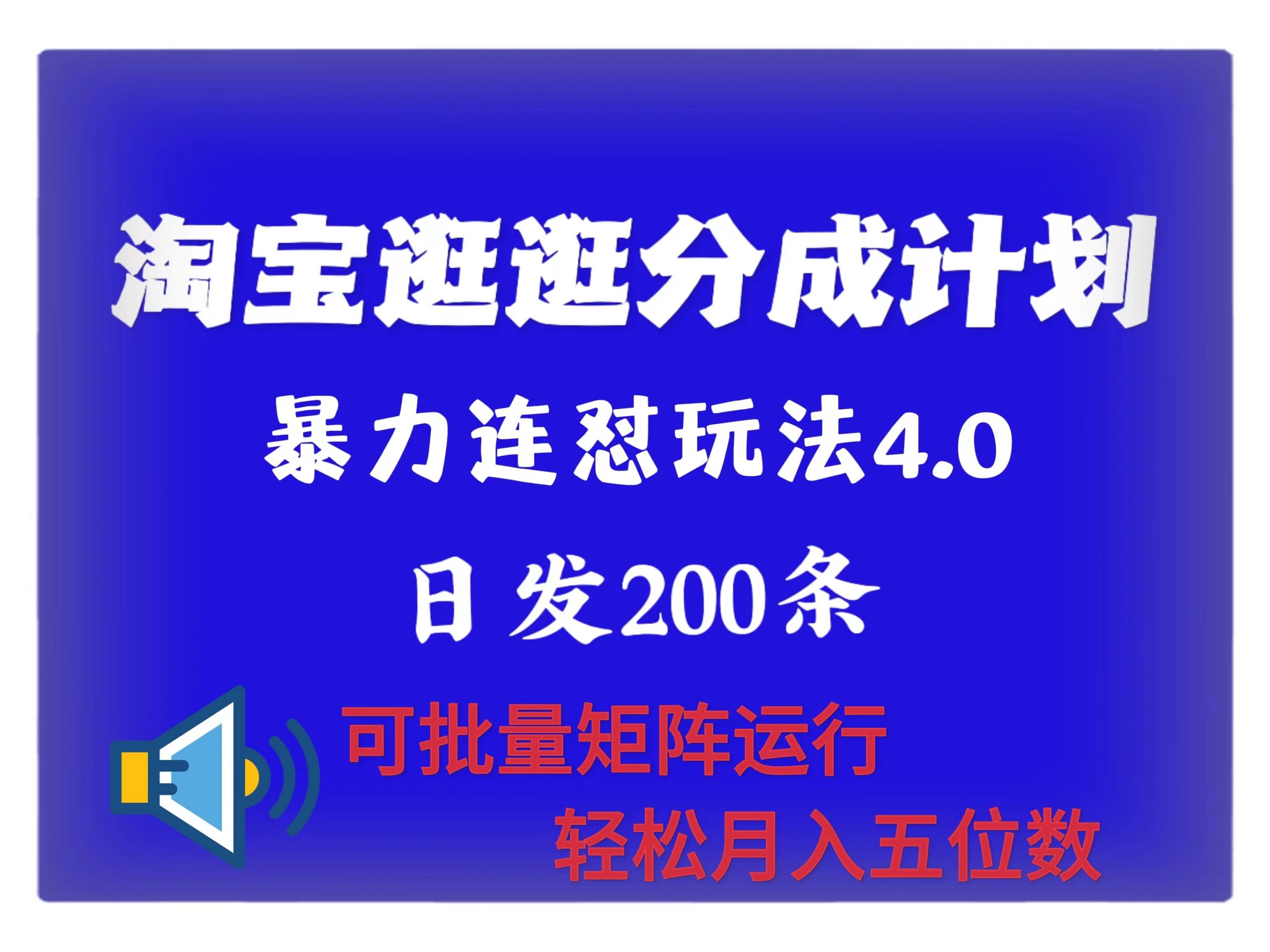 最新淘宝逛逛创作者分成计划 无限连怼4.0玩法 日发200+ 可批量矩阵运行 轻松月收五位数|赚多多