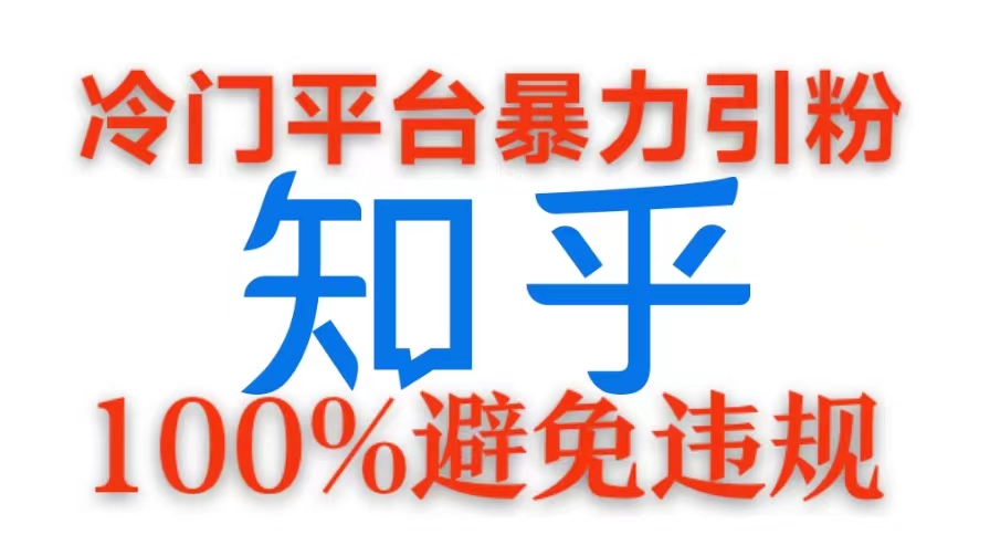 冷门平台暴力引流，日引100+创业粉，0成本100%避免违规的玩法|赚多多