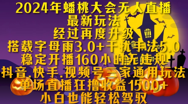 2024年蟠桃大会无人直播最新玩法，稳定开播160小时无违规，抖音、快手、视频号三家通用玩法【揭秘】|赚多多