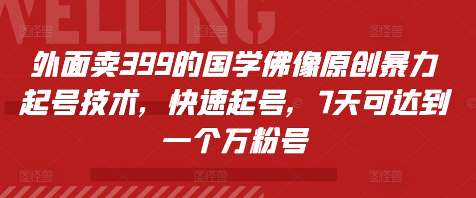 外面卖399的国学佛像原创暴力起号技术，快速起号，7天可达到一个万粉号|赚多多