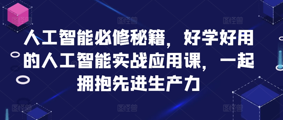 人工智能必修秘籍，好学好用的人工智能实战应用课，一起拥抱先进生产力|赚多多