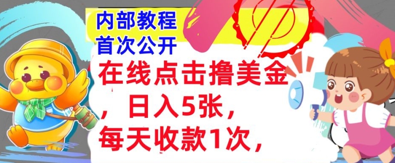 在线点击撸美金，日入几张张，每天收款1次，懒人捡钱，内部教程，首次公开|赚多多