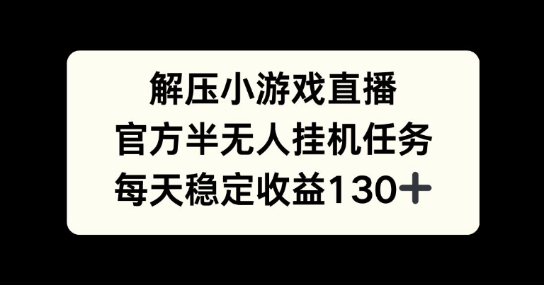 解压游戏直播，官方半无人挂JI任务，每天收益130+|赚多多